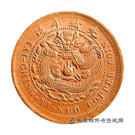 邮票走形 丙午 户部 大清铜币 中心 鄂 当制钱十文
